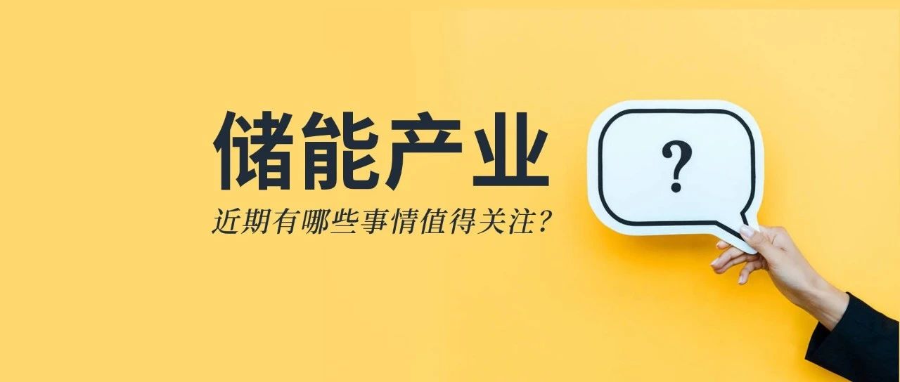 储能资讯：《储能产业研究白皮书2021》发布，宁德、比亚迪、科华等26企上榜；阳光电源与天宏共建100MWh级储能实证基地