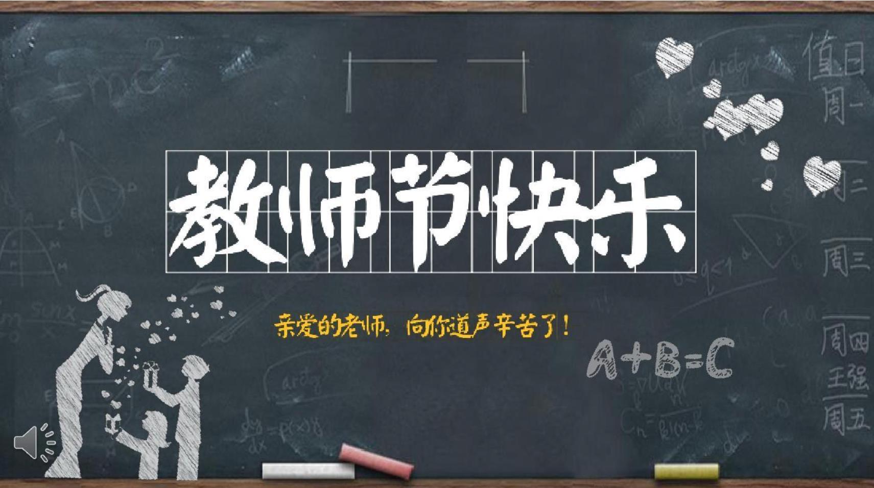 【教师节】yl6809永利官网祝天下教师节日快乐！
