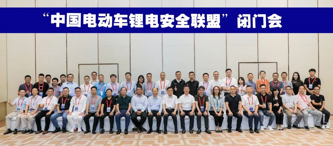 中国电动车锂电安全联盟成立，共铸“电动车锂电池全产业链安全系统”