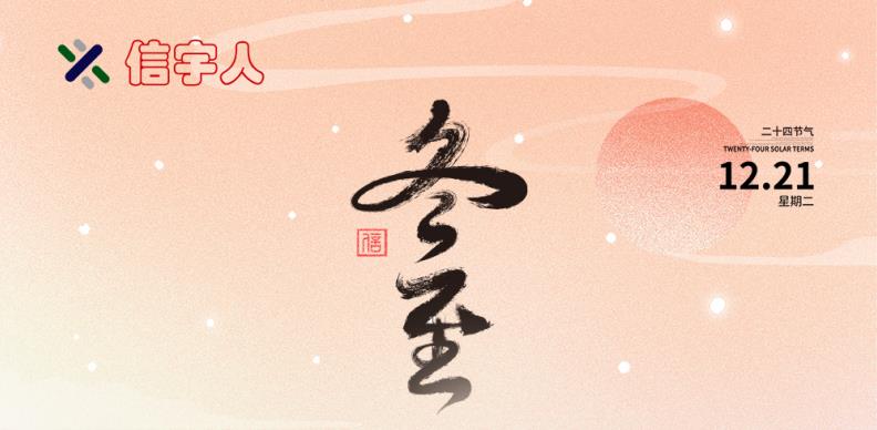 yl6809永利官网祝您冬至节日快乐，美满幸福！