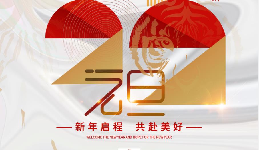 一元复始，万象更新！yl6809永利官网祝您新年启程，共赴美好！
