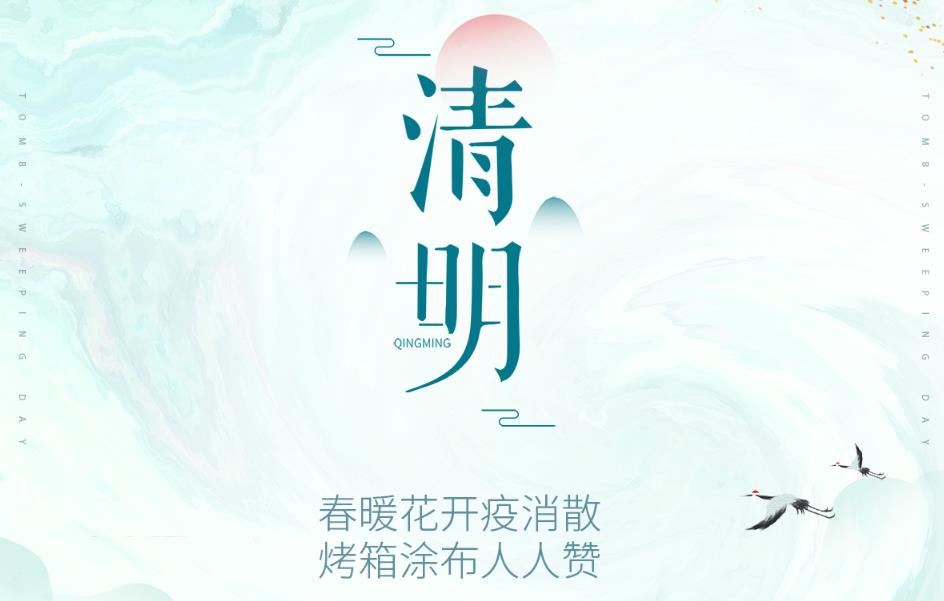 春暖花开疫消散，烤箱涂布人人赞！