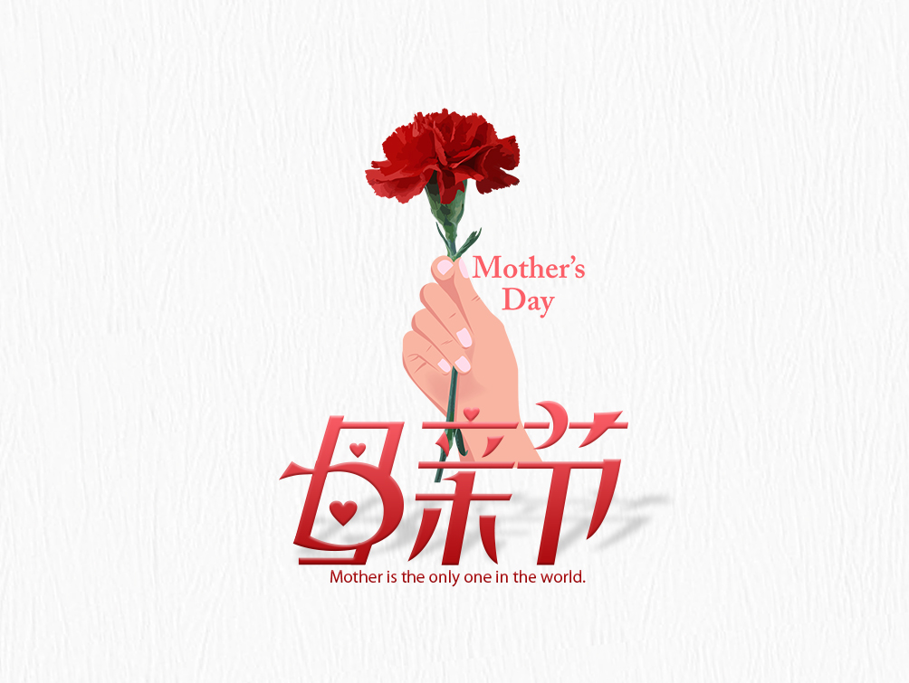 【母亲节】大爱无疆，母爱永存！母亲节快乐！