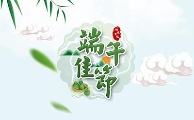 yl6809永利官网祝您端午安康！