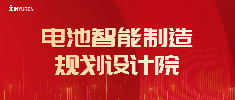 热烈：貀l6809永利官网电池智能制造规划设计院成立