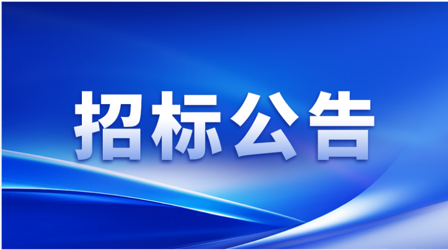 招标公告 | yl6809永利官网涂布头精密事业部加工设备及检测设备采购邀请招标