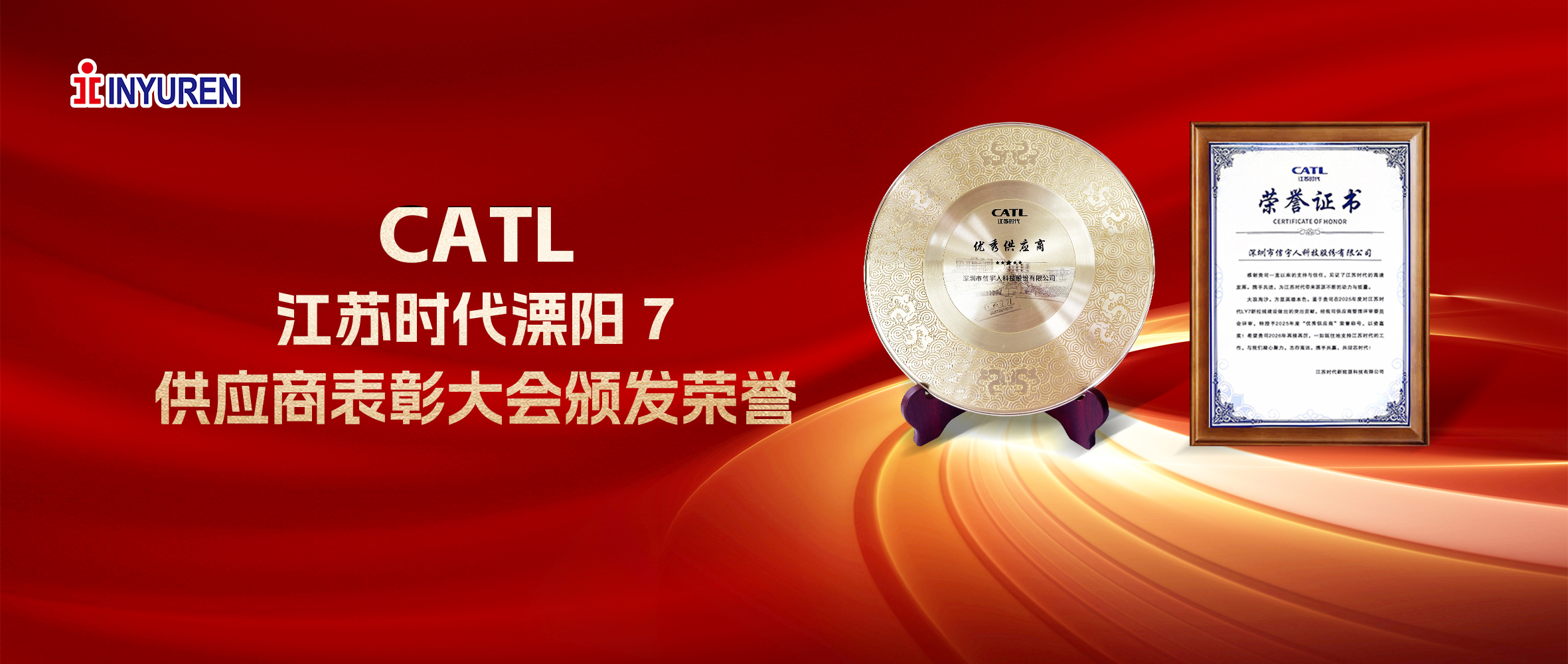 yl6809永利官网荣膺CATL江苏时代2025年度“优秀供应商”